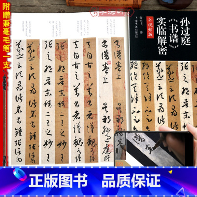 [正版]赠毛笔全文视频版孙过庭书谱实临解密碑帖名品全本实临系列书法篆刻翁志飞毛笔软笔草书临摹字帖附繁体旁注释文注解上海