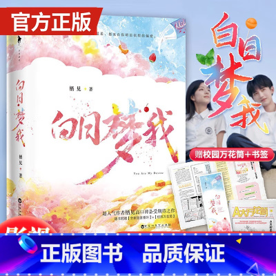 [全2册]白日梦我 [正版]白日梦我小说全套2册栖见著周边吧唧漫画书玫瑰挞桃枝气泡同作者 桀骜校霸vs外刚内柔的颓废校园