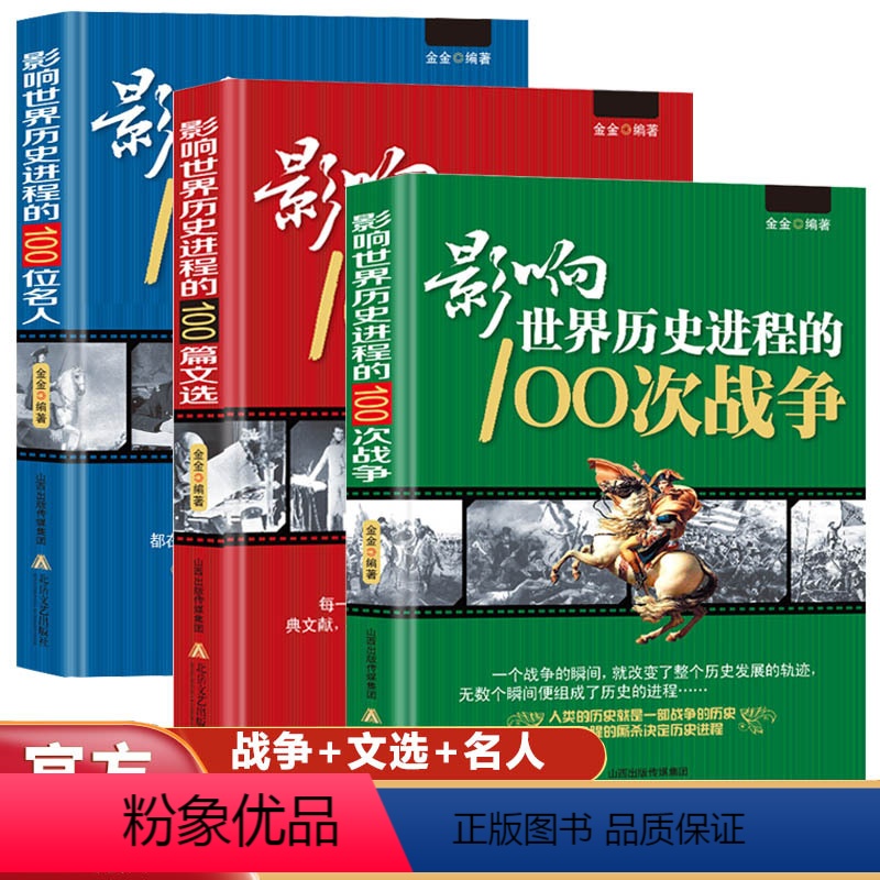 [正版]全套3册 影响世界历史进程的100位名人+100篇文选+100次战争//世界历史人物传记著名战争近代战争二次世