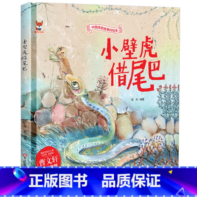 小壁虎借尾巴 [正版]小壁虎借尾巴 中国传统文化故事绘本3–6岁儿童精装硬壳硬皮硬面故事绘本启蒙民间寓言成语童话故事幼儿