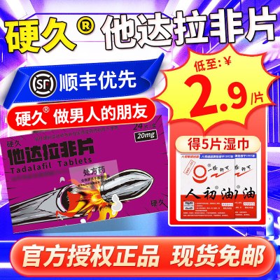 24片]硬久 他达拉非片 20mg 它达拉菲平片它达拉非片它达拉菲平片它达拉非平片国产旗舰店正品男性药品男科用药片剂