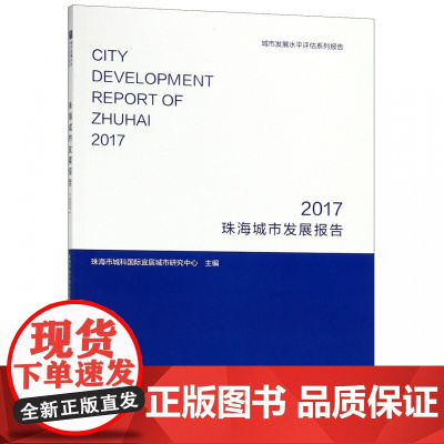 珠海城市发展报告(2017城市发展水平评估系列报告)