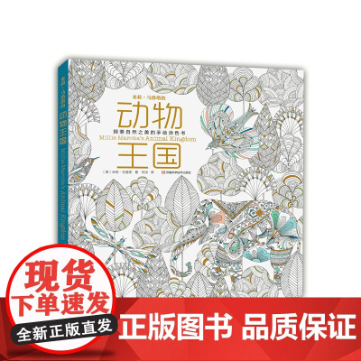 米莉·马洛塔的动物王国:探索自然之美的手绘涂色书