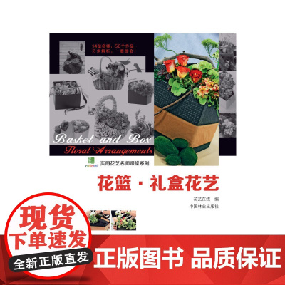 花篮、礼盒花艺