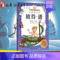 [正版]彼得·潘注音美绘版 (英)詹姆斯·巴里(Barrie,J.M) 著;庞硕 改写;金波 丛书主编 著作 其它儿童读