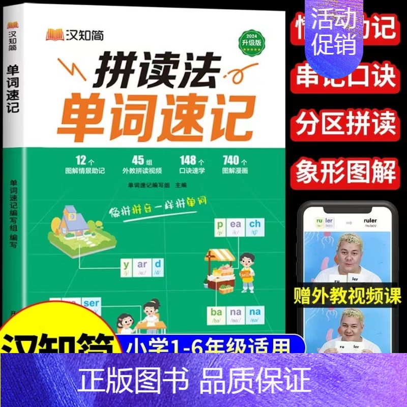 [即发货]单词速记(赠外教课) 小学通用 [正版]抖音同款汉知简小学生英语拼读法单词速记1000词