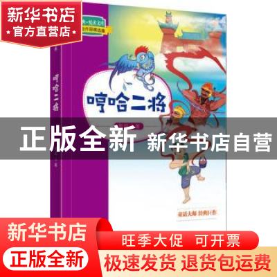 正版 哼哈二将 周锐著 山东友谊出版社 9787551615402 书籍
