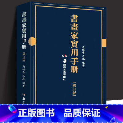 [正版] 书画家实用手册修订版 马德春马彧编著书家挥毫素材 春联对联诗词文赋书画题跋名家诗词随身本 书画知识全文繁体墨