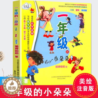 [醉染正版]一年级的小朵朵注音全彩美绘版7-8-9-10-12岁小学生儿童童话故事七色狐注音读物 幼儿少儿早教启蒙认知彩