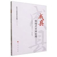 [N]成县(协同式贫困治理)/新时代中国县域脱贫攻坚案例研究丛书-9787010251769