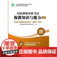 国家教师资格证考试用书保教知识与能力(幼儿园)