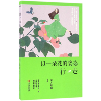 醉染图书以一朵花的姿态行走9787555241089