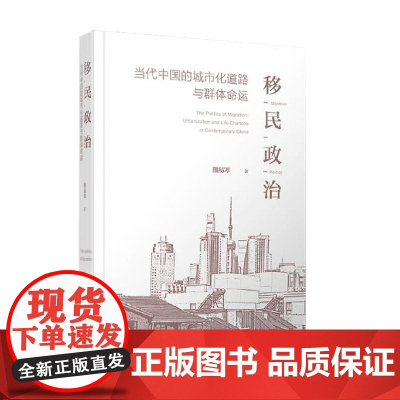 移民政治 当代中国的城市化道路与群体命运 熊易寒 著 政治