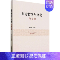 [正版]东方哲学与文化 第7辑 徐小跃 编 世界通史社科 书店图书籍 中国社会科学出版社
