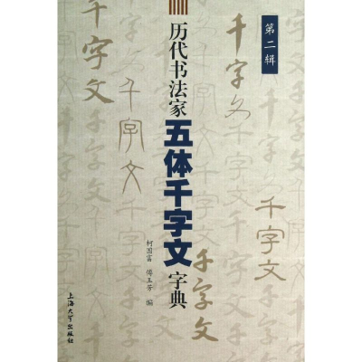 醉染图书历代书法家五体千字文字典97875671092