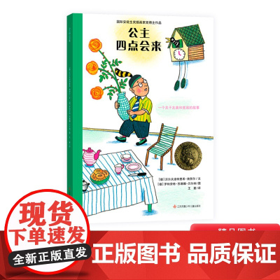 公主四点会来耕林硬壳精装绘本图画书适合4岁以上亲子共读正版童书