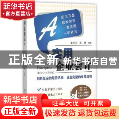 正版 实用企业会计 王存壬,王峥 编著 上海财经大学出版社 9787