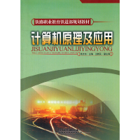 正版新书]计算机原理及应用徐贞如 主编9787113085872