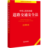 [M]中华人民共和国道路交通安全法注释本 全新修订版-9787519756796
