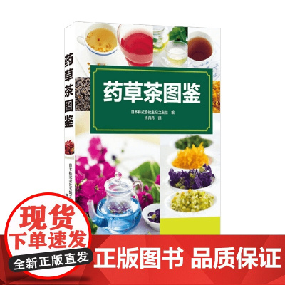 药草茶图鉴 日本株式会社主妇之友社 著 养生保健