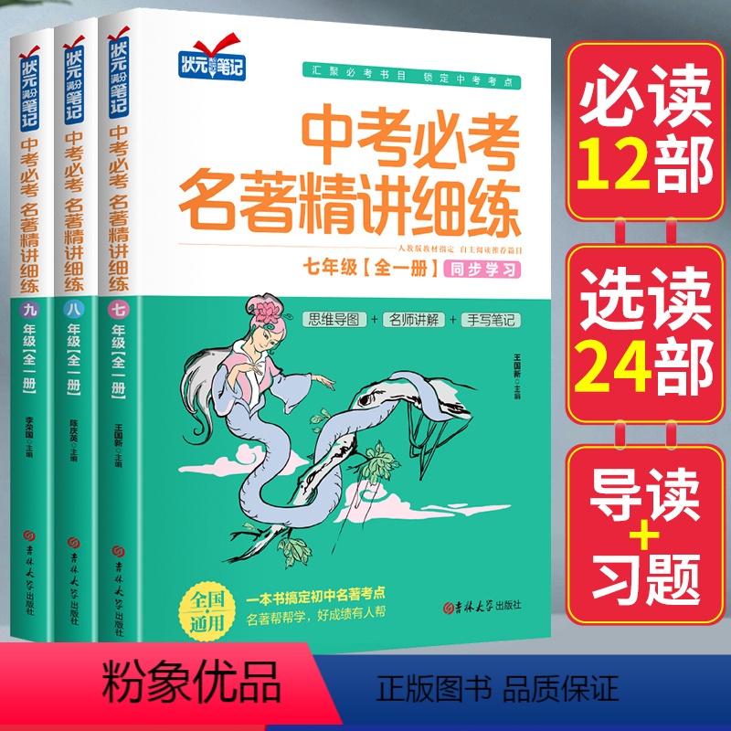 [全三册]七八九中考必考名著精讲细练 初中通用 [正版]中考必考名著精讲细练七年级全一册考点精练一点通 语文名著导读 考