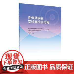 性传播疾病实验室检测指南