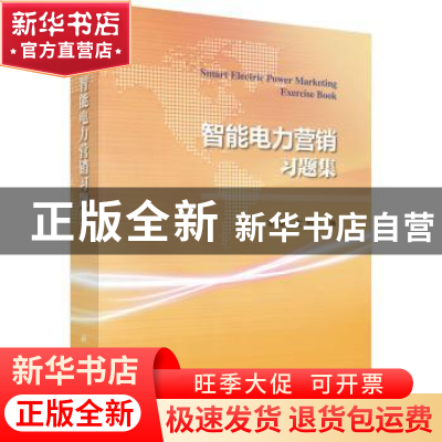 正版 智能电力营销习题集 宋艳,沈鸿主编 科学出版社 9787030575