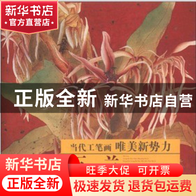正版 石兰工笔花鸟画精品集/当代工笔画唯美新势力 石兰 福建美术