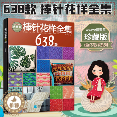 [醉染正版]棒针花样全集638款 张翠 花样编织书毛毯儿童成人打毛衣编织书 毛衣编织书籍手工编织教程毛衣编织教程织毛衣教