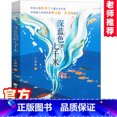 [正版]深蓝色的七千米 于潇湉著2022读本好书小学生4-6年级课外书四五六年级儿童文学蛟龙号故事书载人深潜英雄阅读探险