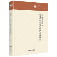 正版新书]“三权分置”下农地经营权信托的运行机制研究南光耀97