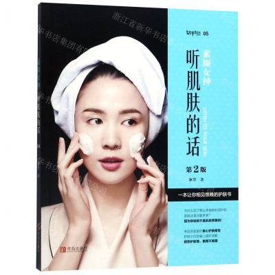 [M]素颜女神(听肌肤的话第2版)-9787555244974