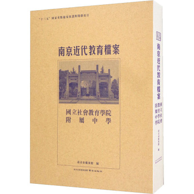 南京近代教育档案 国立社会教育学院附属中学