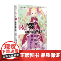 Re 从零开始的异世界生活 15 长月达平等 著 小说