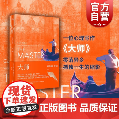 大师 科尔姆托宾著柏栎译爱尔兰文学大师托宾代表作 亨利詹姆斯零落异乡孤独一生的缩影长篇爱尔兰小说 上海译文出版社