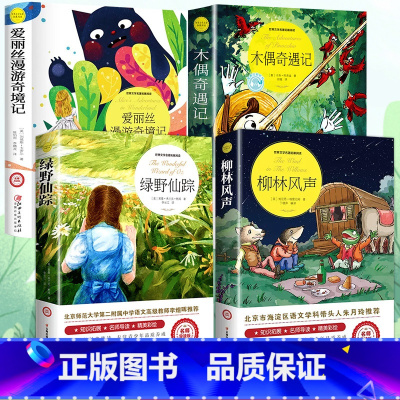 [全4册]柳林风声+绿野仙踪+爱丽丝漫游奇境+木偶奇遇记 [正版]柳林风声 书 小学生课外阅读书籍三四五六年级阅读经典书
