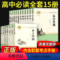 [全套18册]高中名著阅读 配导练 [正版]乡土中国红楼梦三国演义老人与海茶馆呐喊复活堂吉诃德原著正初高中生高一必修高中
