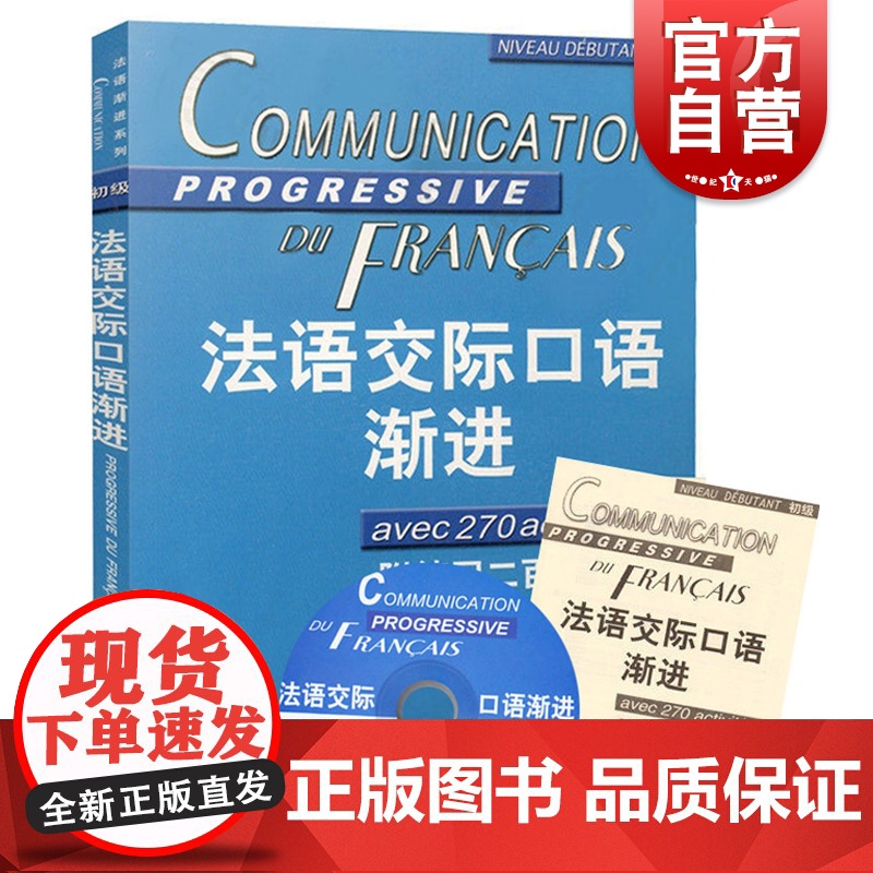 法语交际口语渐进初级 附练习二百七十题答案 (含CD光盘) 学习法语口语初级书籍 法语初级水平 上海译文 世纪出版