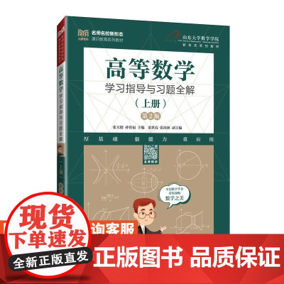 [店教材]高等数学学习指导与习题全解(上册)( 第2版)9787115651426 张天德 孙钦福 人民邮电出版社