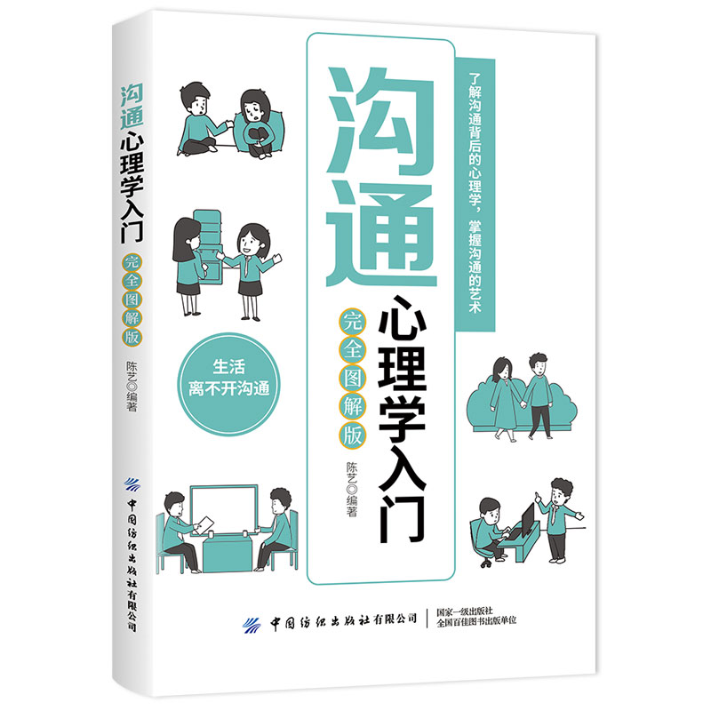 醉染图书沟通心理学入门(完全图解版)9787518083220