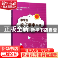 正版 中学生咬文嚼字手册 编者:葛全德 上海文化 9787553508009