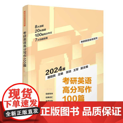 考研英语高分写作100篇(第2版)