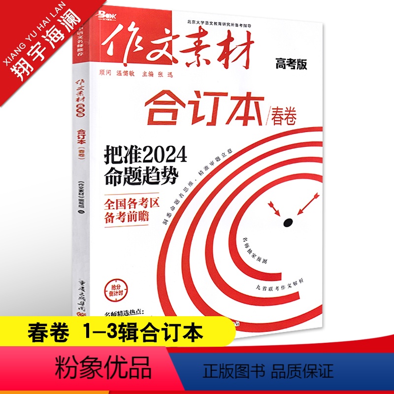 作文素材高考版 作文素材合订本春卷(第1-3辑) [正版]2024作文素材高考版合订本春卷时事热点新闻人物事件素材速用高
