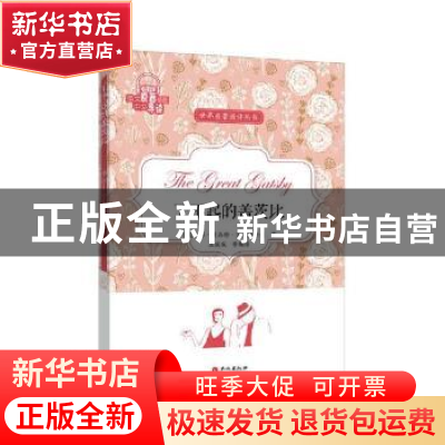 正版 了不起的盖茨比 (美)弗·司各特·菲茨杰拉德著 外文出版社 97