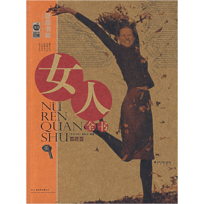 正版新书]女人全书《家庭书架》编委会9787200067002