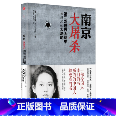 [全1册]南京大屠杀 [正版]南京大屠杀 第二次世界大战中被遗忘的大浩劫 张纯如 著 原版全纪实史料集中国近代史抗日战争