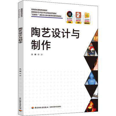 正版新书]陶艺设计与制作穆波9787518438297