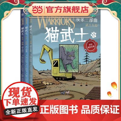 猫武士 灰条三部曲 书“猫武士”系列全彩漫画版
