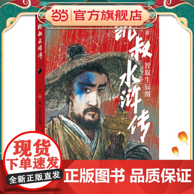 凯叔水浒传·智取生辰纲