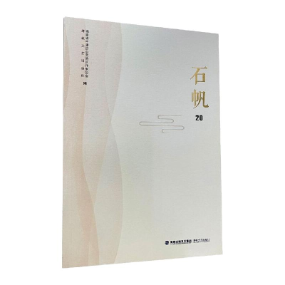 醉染图书石帆209787555027003